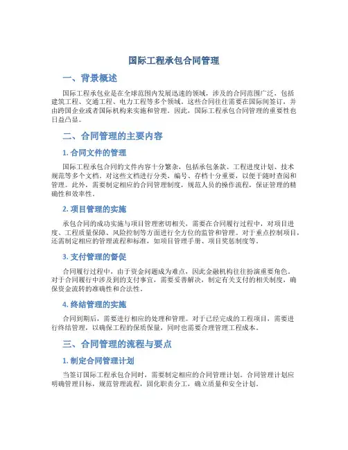 国际工程承包合同管理