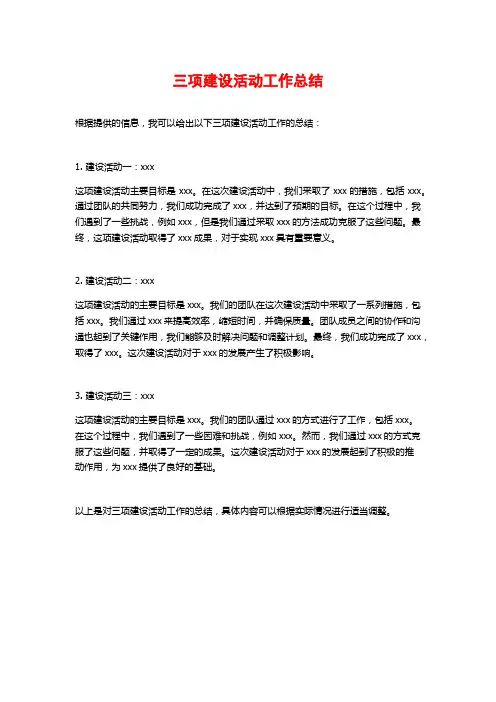 三项建设活动工作总结