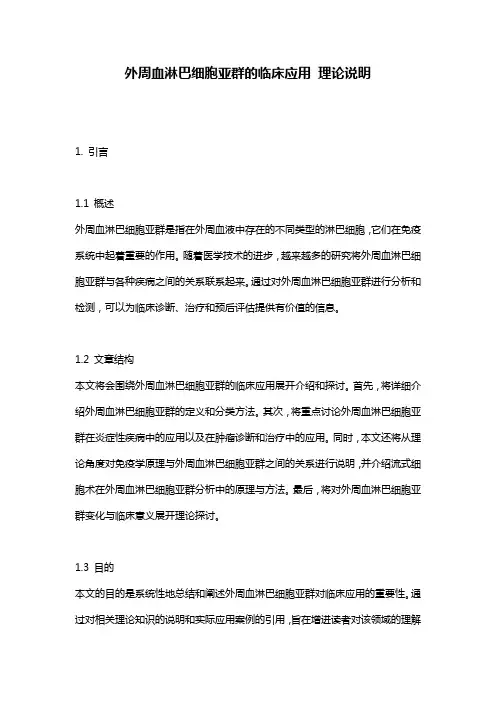 外周血淋巴细胞亚群的临床应用_理论说明