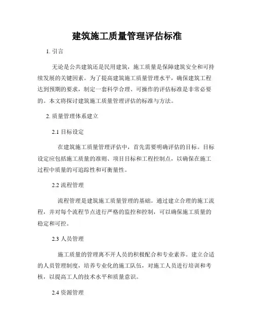 建筑施工质量管理评估标准
