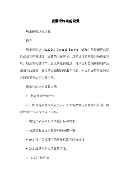 质量控制点的设置