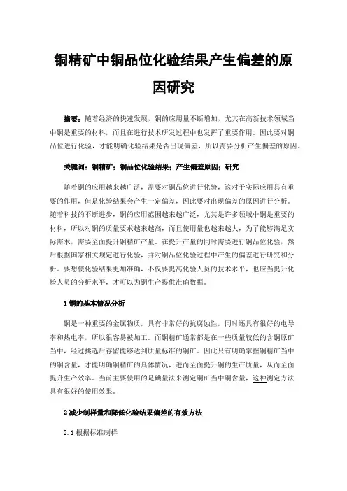 铜精矿中铜品位化验结果产生偏差的原因研究