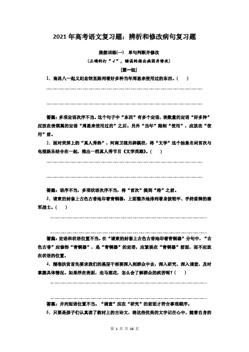 2021年高考语文复习：辨析和修改病句复习题