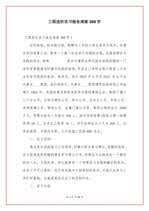 工程造价实习报告周报300字