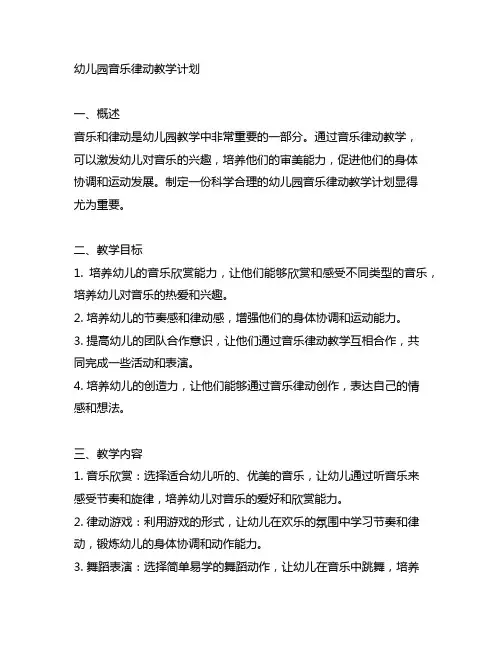 幼儿园音乐律动教学计划 幼儿园教学