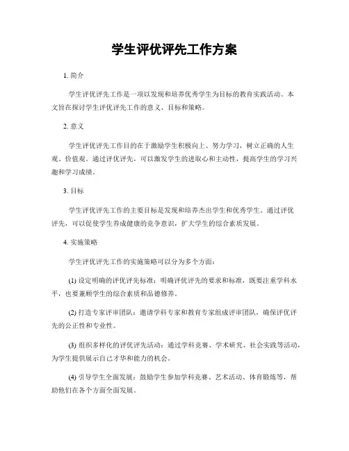 学生评优评先工作方案