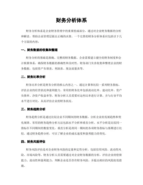 财务分析体系