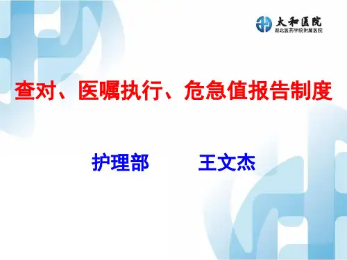 查对、医嘱执行、危急值报告制度.ppt