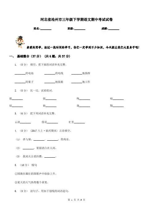河北省沧州市三年级下学期语文期中考试试卷