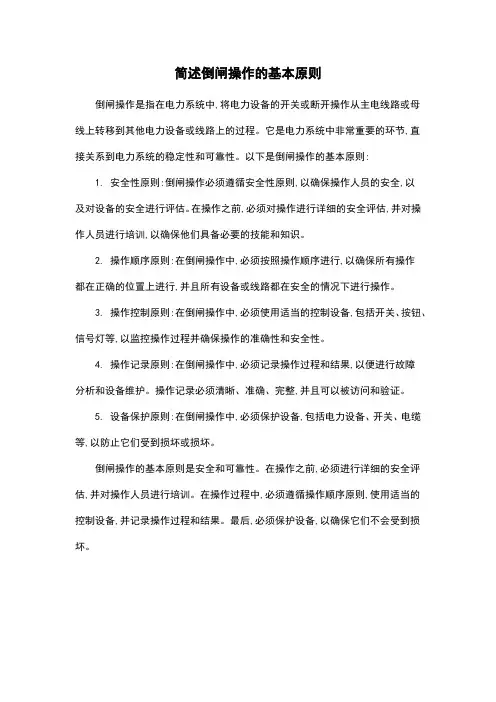 简述倒闸操作的基本原则