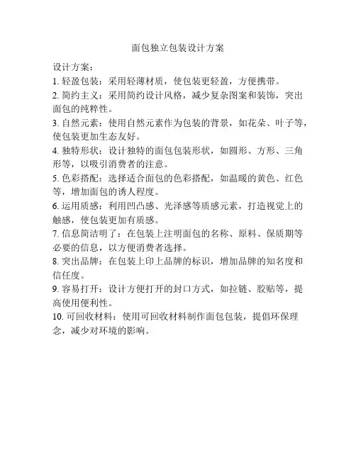 面包独立包装设计方案