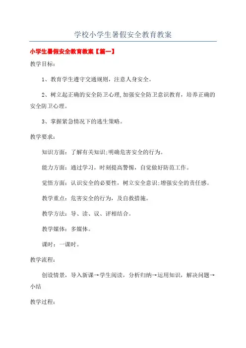 学校小学生暑假安全教育教案