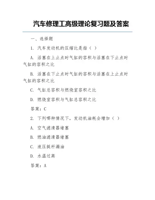 汽车修理工高级理论复习题及答案
