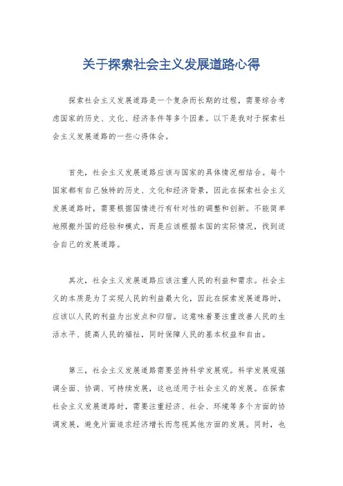关于探索社会主义发展道路心得