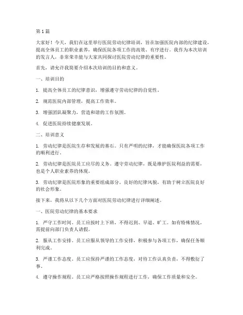 医院劳动纪律培训发言稿(3篇)