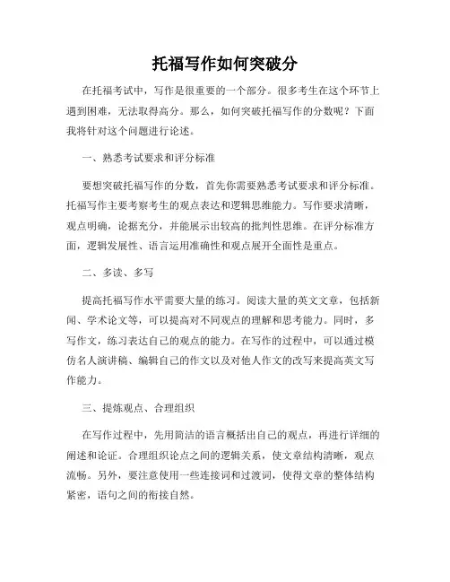 托福写作如何突破分