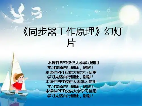 《同步器工作原理》幻灯片