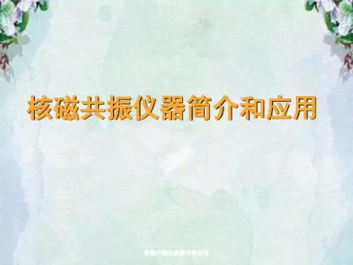 核磁共振仪器简介与应用