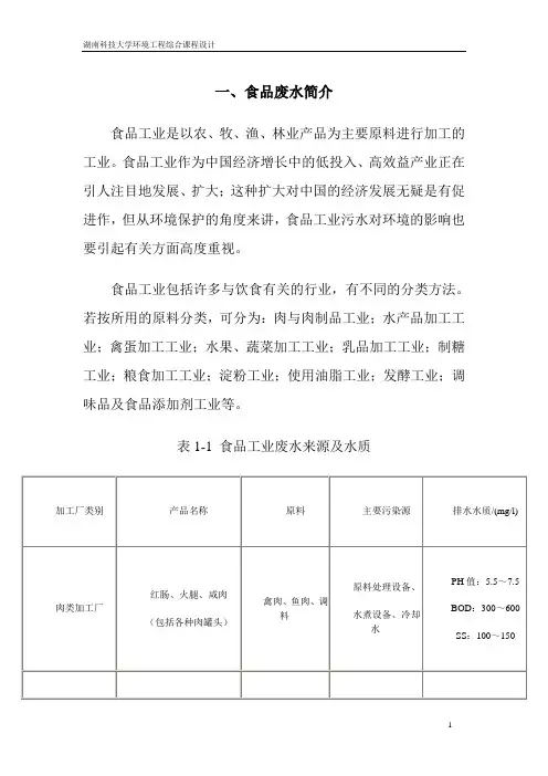 食品废水处理设计(课程设计)