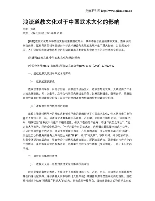 浅谈道教文化对于中国武术文化的影响