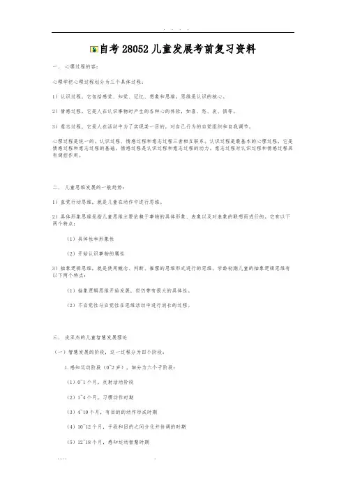 江苏自考28052儿童发展考前复习资料全