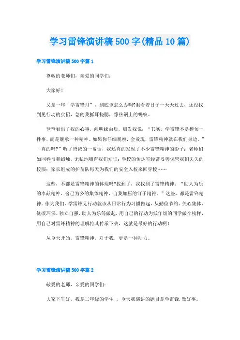 学习雷锋演讲稿500字(精品10篇)