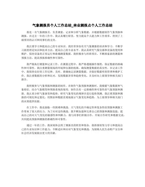 气象测报员个人工作总结_林业测报点个人工作总结