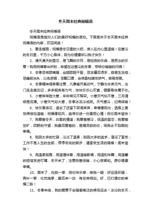 冬天周末经典祝福语