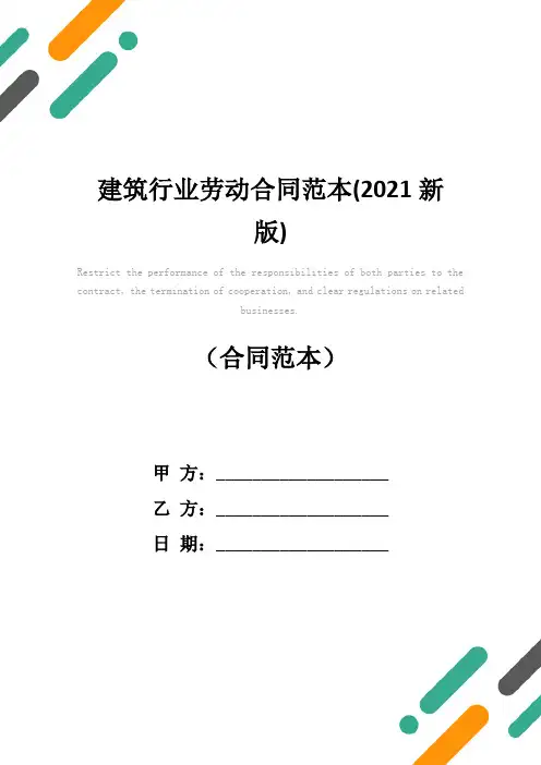 建筑行业劳动合同范本(2021新版)