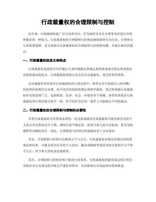 行政裁量权的合理限制与控制