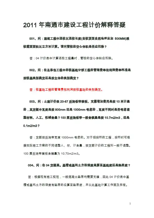 2011年南通市建设工程计价解释答疑