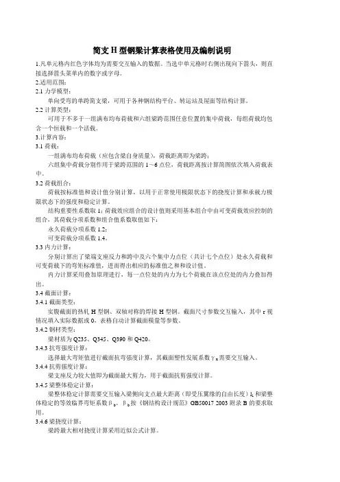 5.简支H型钢梁计算