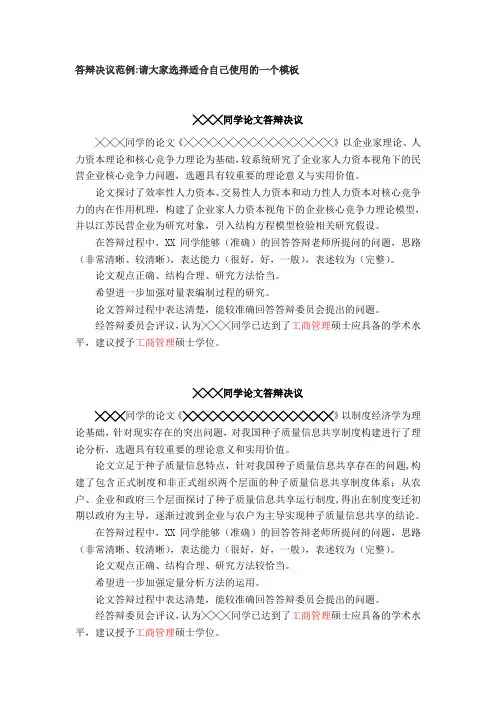 答辩决议范例请大家选择适合自己使用的一个模板