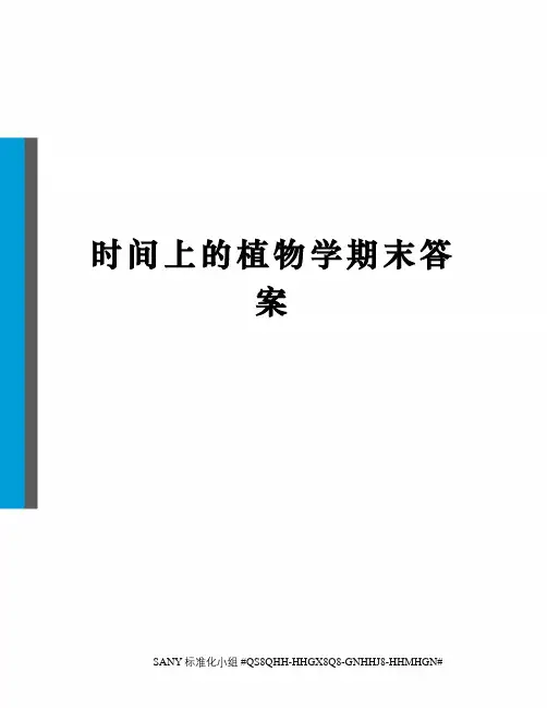 时间上的植物学期末答案