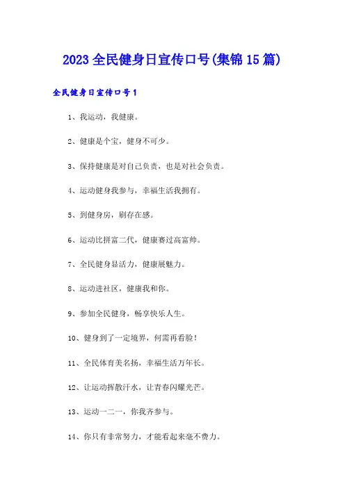2023全民健身日宣传口号(集锦15篇)