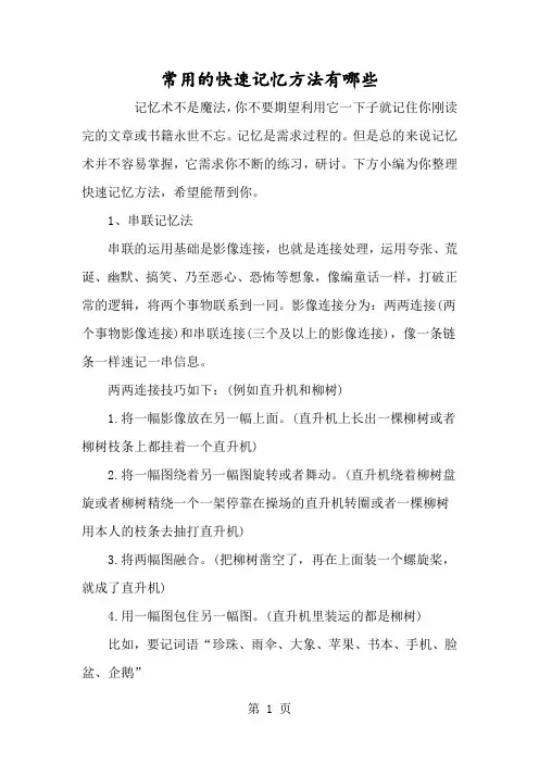 常用的快速记忆方法有哪些-经典教学教辅文档