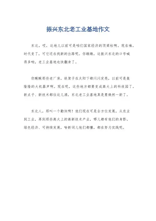 振兴东北老工业基地作文