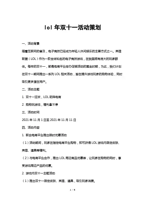lol年双十一活动策划