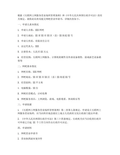 网吧营业申请书模板