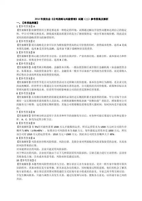 2014年度注会《公司战略与风险管理》试题第二套参考答案及解析