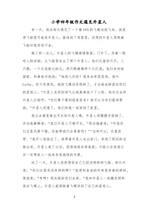 小学四年级作文遇见外星人