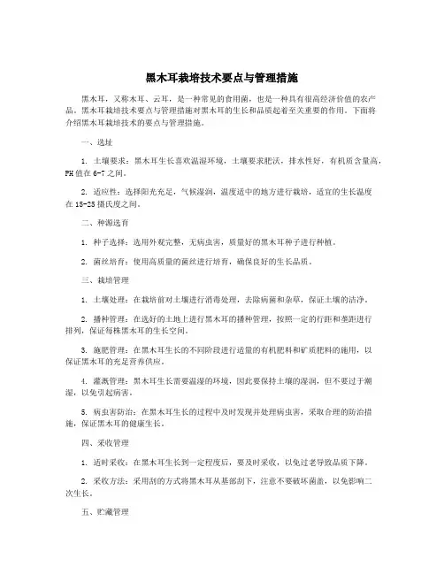 黑木耳栽培技术要点与管理措施
