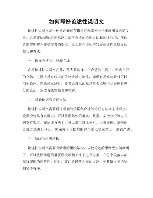 如何写好论述性说明文