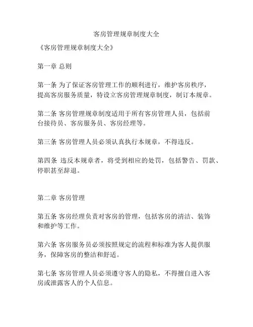 客房管理规章制度大全