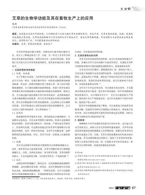 艾草的生物学功能及其在畜牧生产上的应用