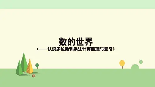 苏教版数学四年级下册 认识多位数和乘法计算整理与复习