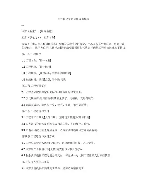 加气块砌筑合同协议书模板