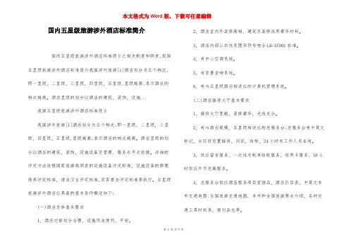 国内五星级旅游涉外酒店标准简介