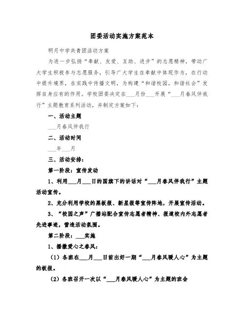 团委活动实施方案范本（二篇）