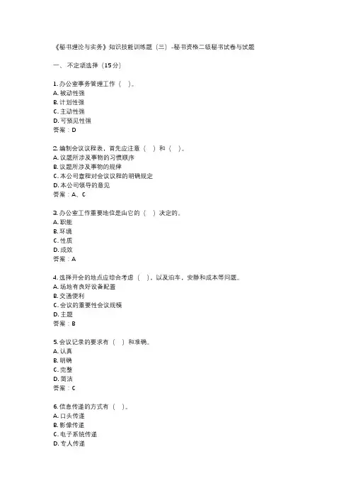 《秘书理论与实务》知识技能训练题(三)-秘书资格二级秘书试卷与试题